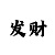 福彩3d助手彩吧
